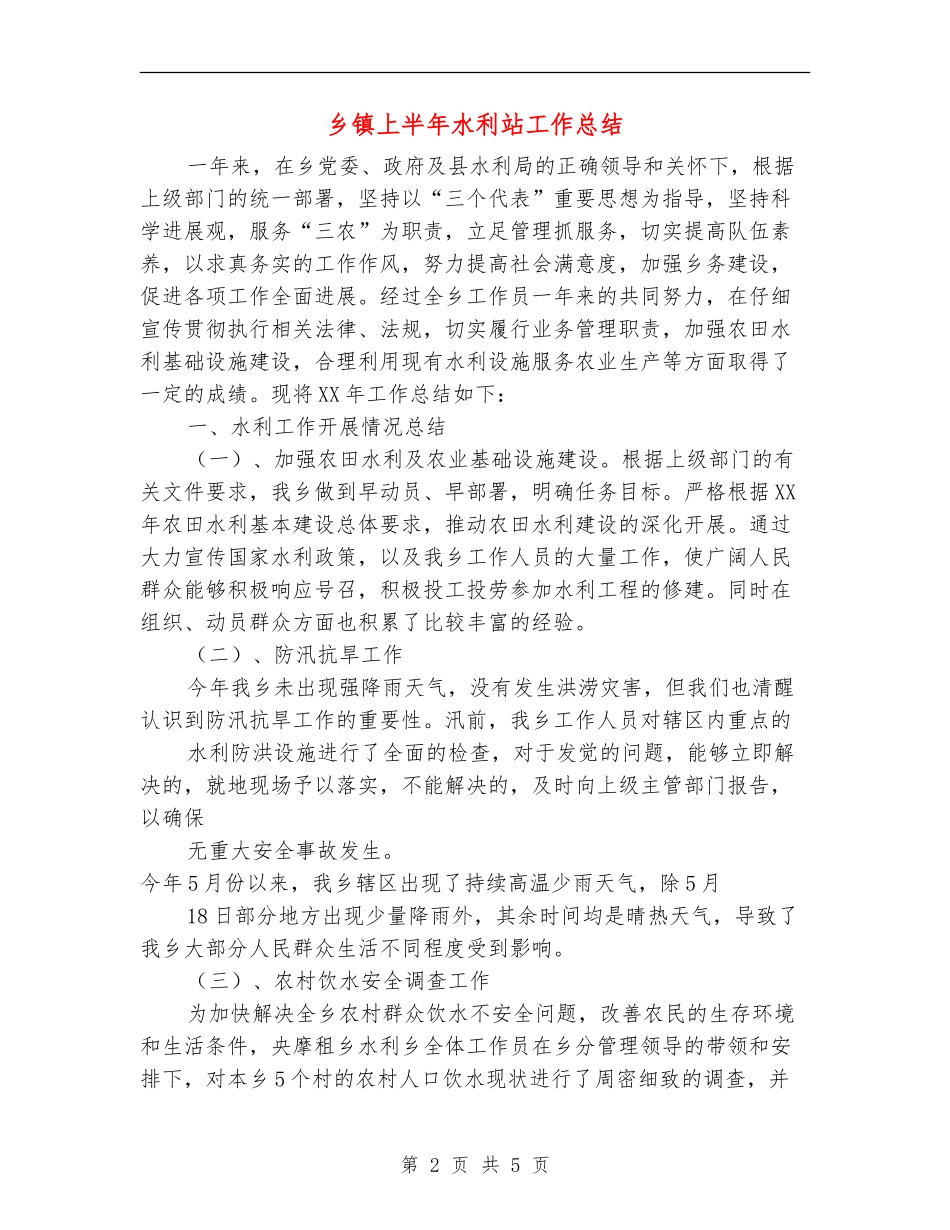 乡镇上半年水利站工作总结_第2页