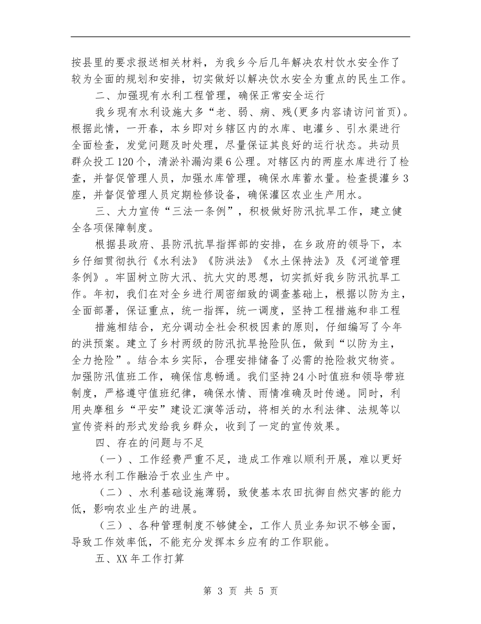 乡镇上半年水利站工作总结_第3页