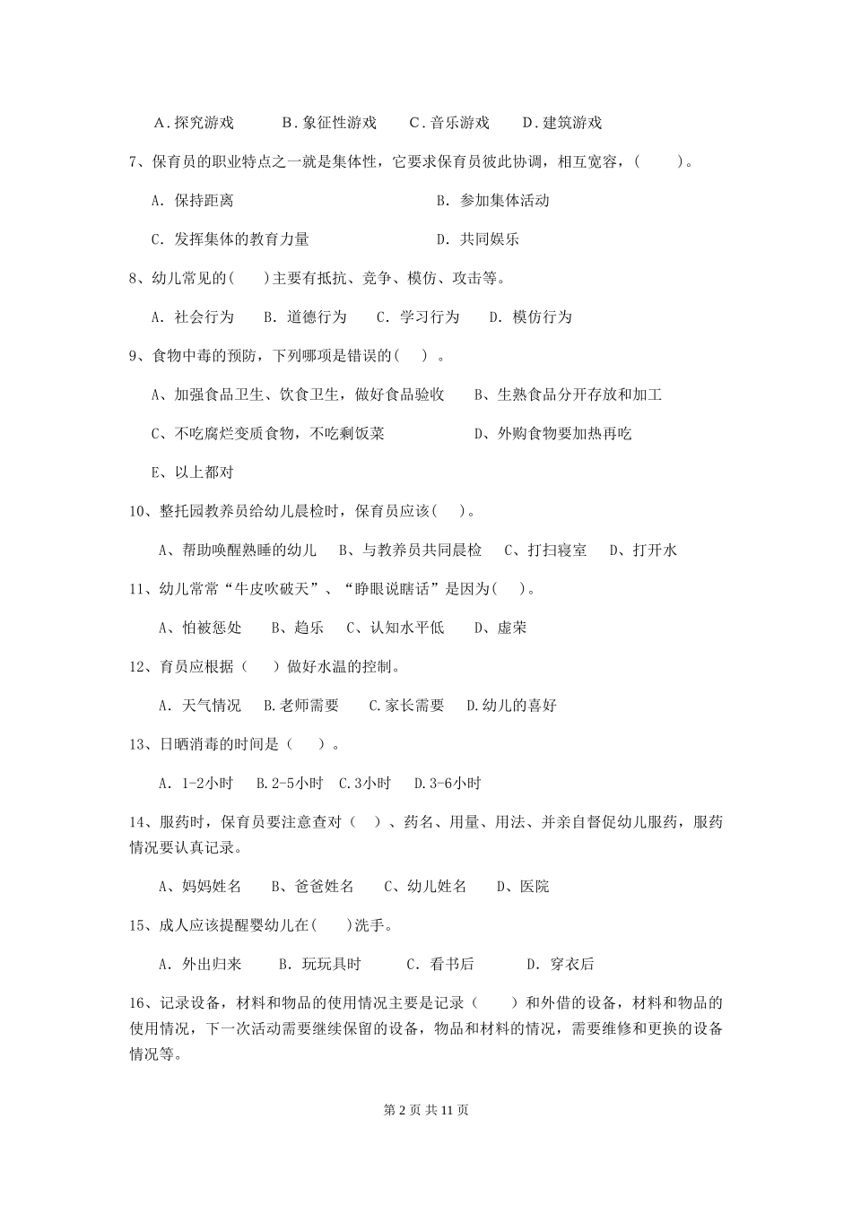 2024版幼儿园保育员专业能力考试试题D卷-_第2页