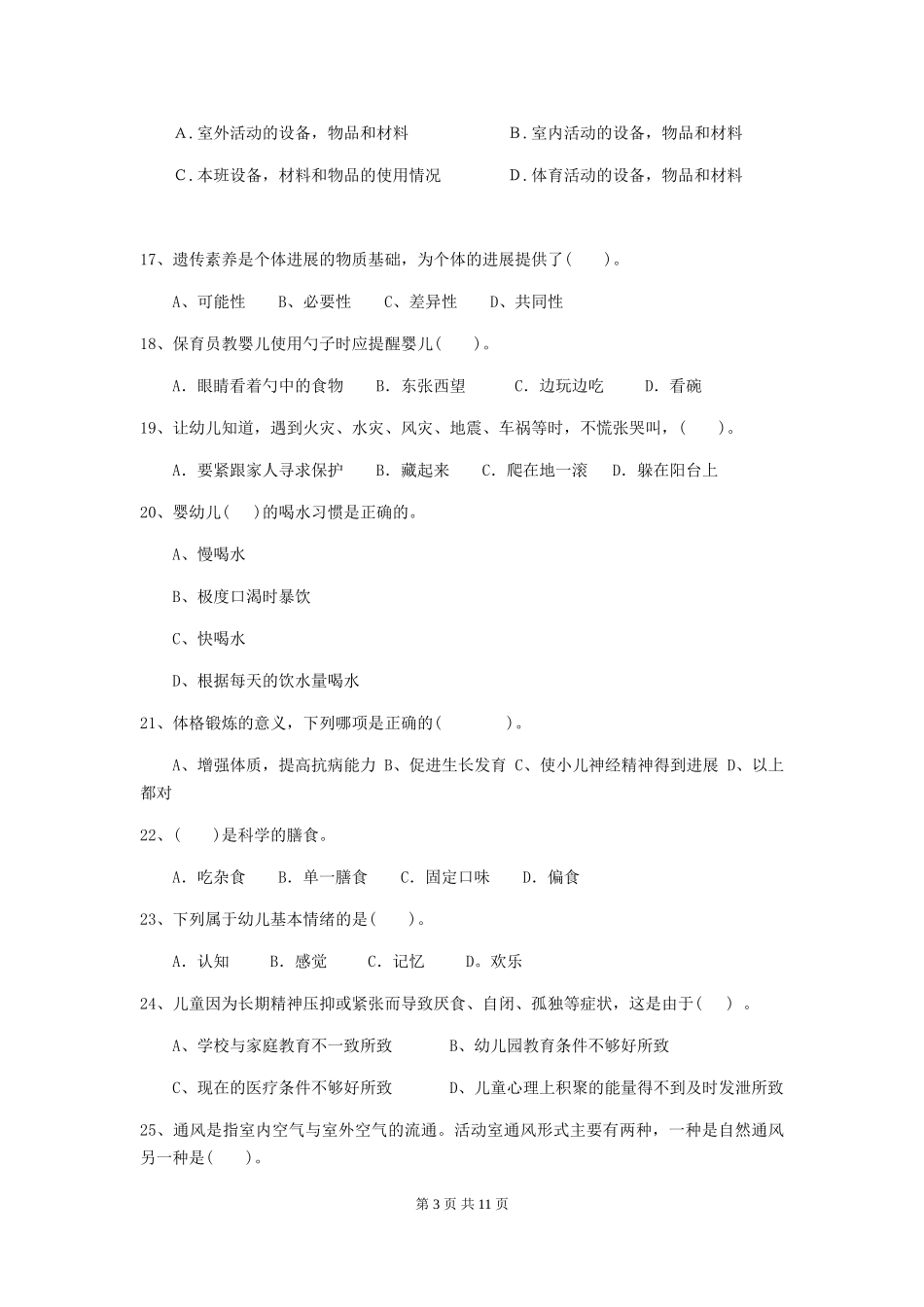2024版幼儿园保育员专业能力考试试题D卷-_第3页