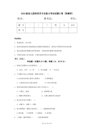 2024版幼儿园保育员专业能力考试试题D卷-