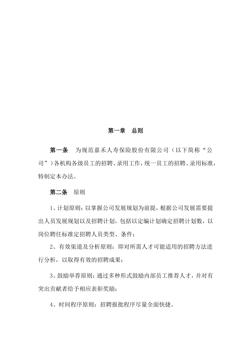 某某保险公司招聘管理方法_第2页