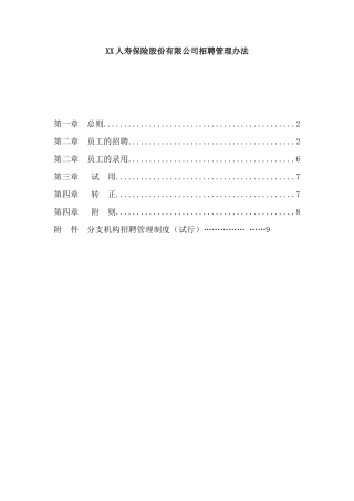 某某保险公司招聘管理方法