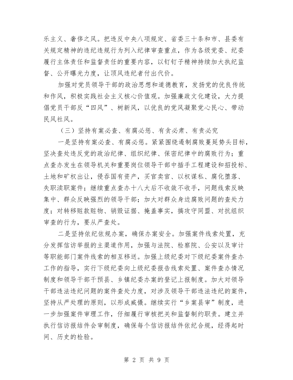 2024年县纪委监察局工作计划与2024年县经信局工作计划汇编_第2页