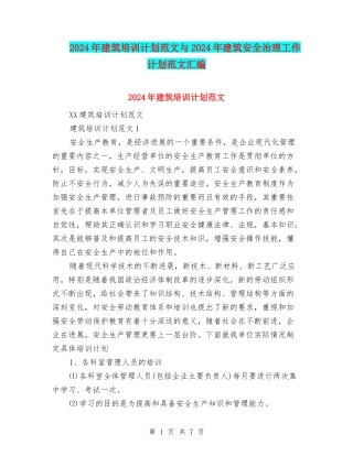 2024年建筑培训计划范文与2024年建筑安全治理工作计划范文汇编