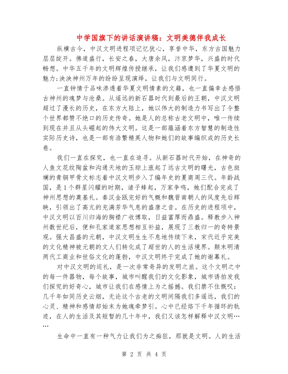 中学国旗下的讲话演讲稿：文明美德伴我成长_第2页