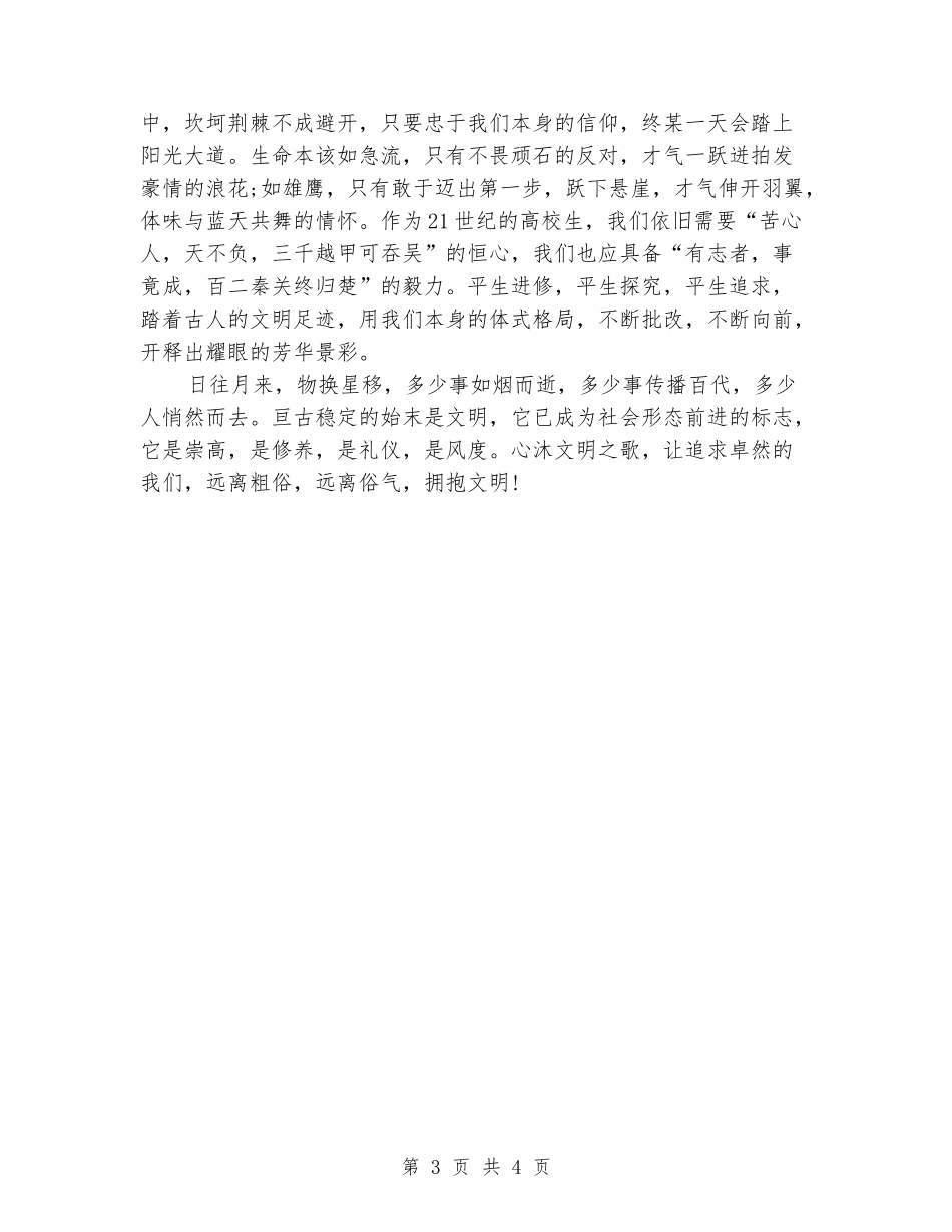 中学国旗下的讲话演讲稿：文明美德伴我成长_第3页