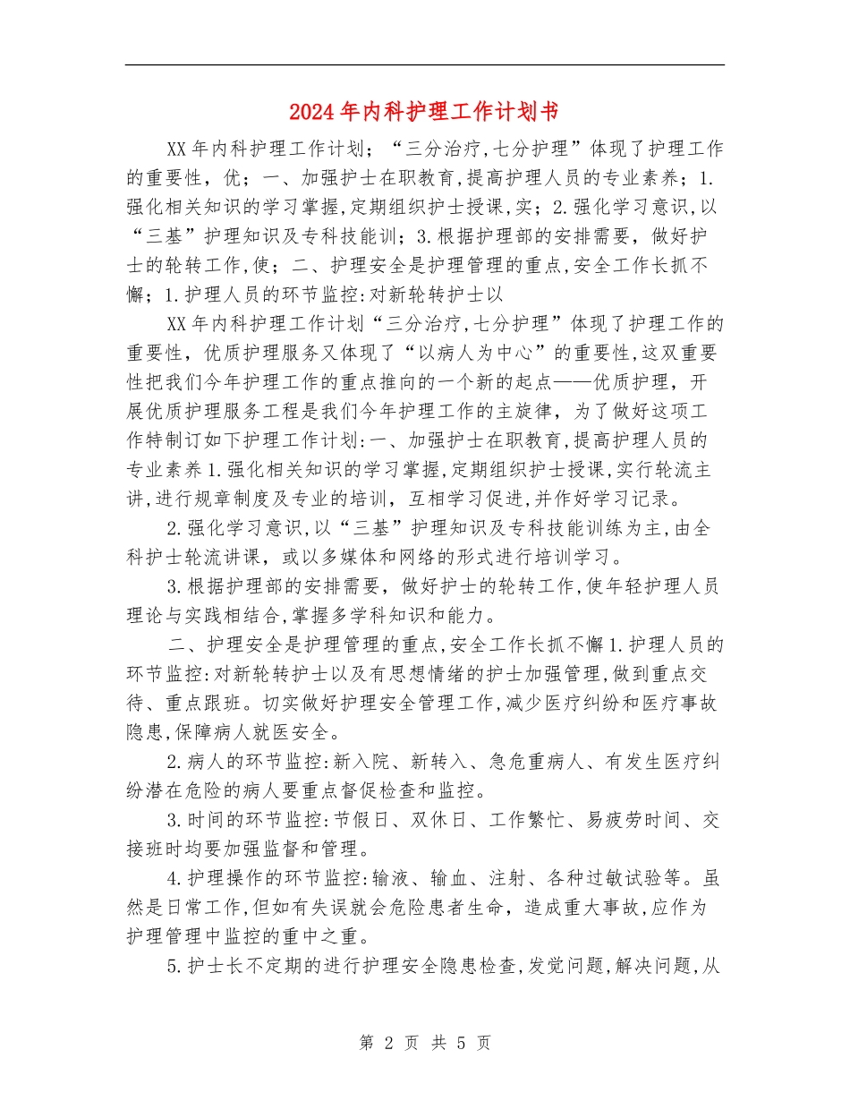 2024年内科护理工作计划书_第2页