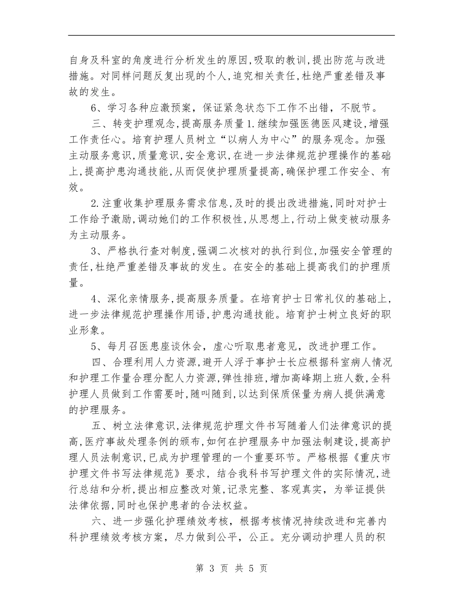2024年内科护理工作计划书_第3页