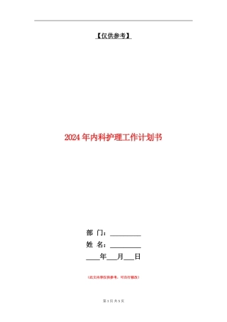 2024年内科护理工作计划书