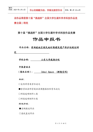 青烟威地区殖民地时期建筑遗产保护性规划研究