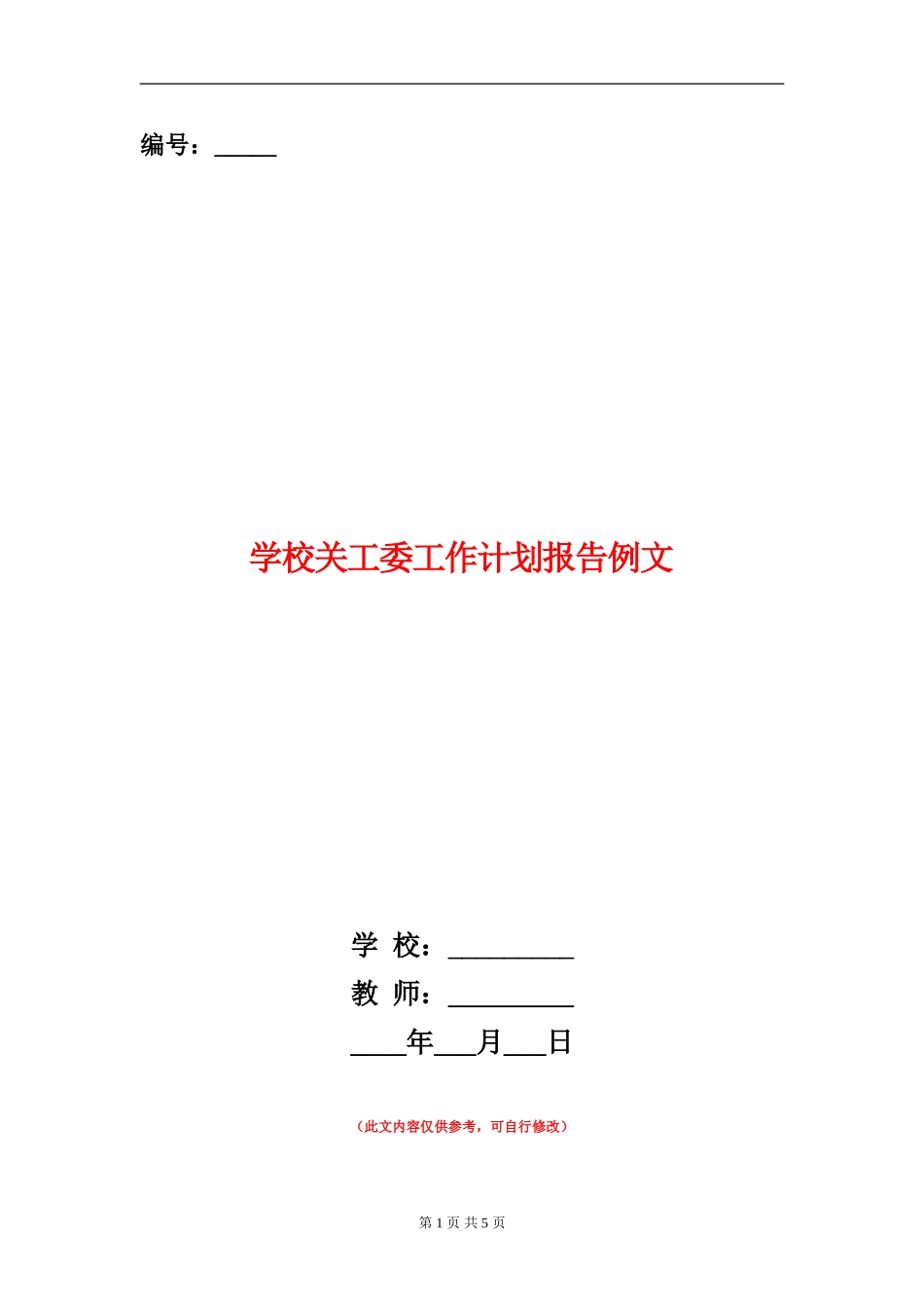 学校关工委工作计划报告例文_第1页