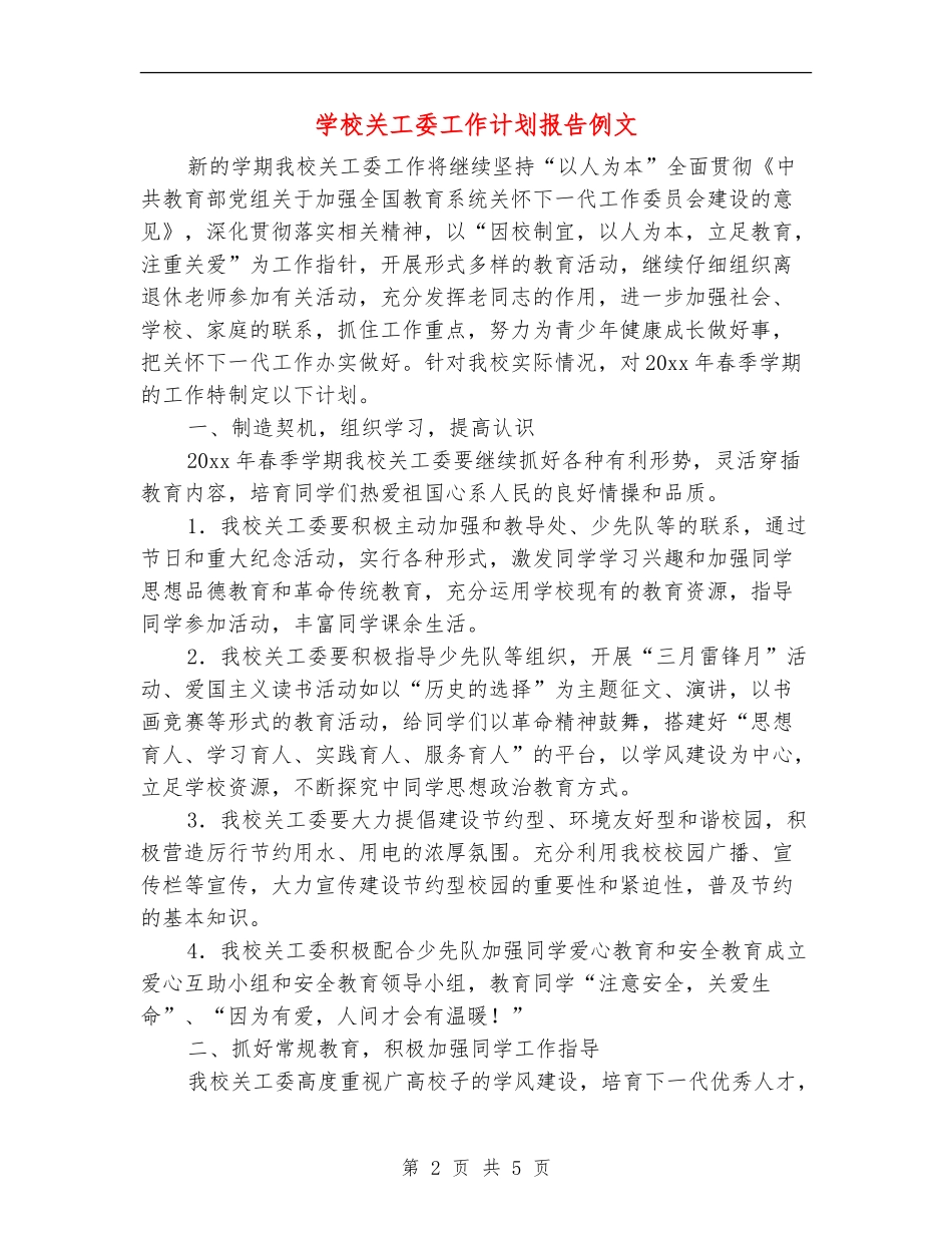 学校关工委工作计划报告例文_第2页