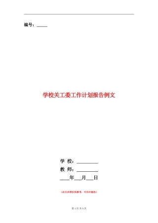 学校关工委工作计划报告例文