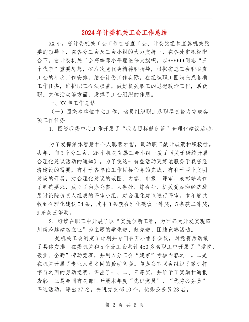 2024年计委机关工会工作总结_第2页