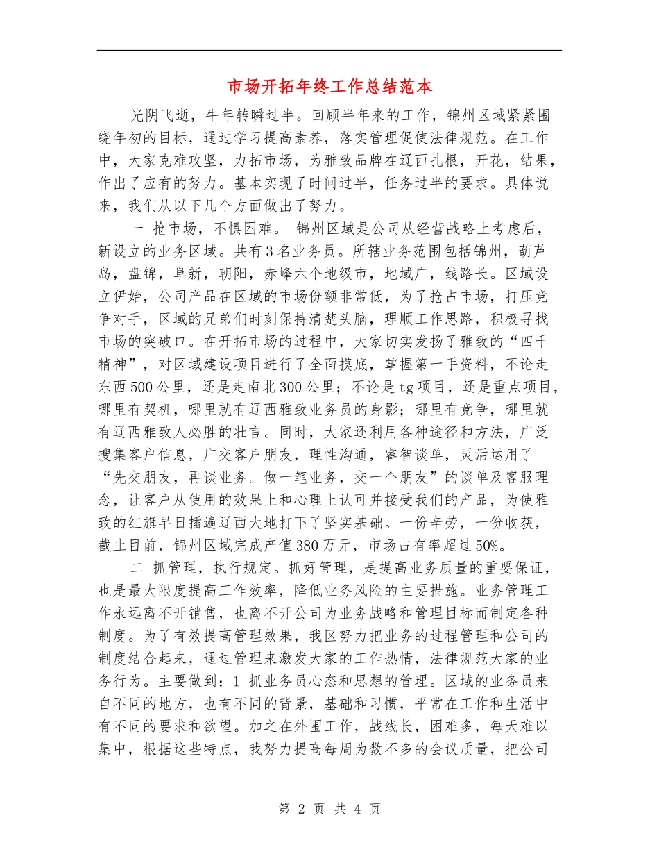市场开拓年终工作总结范本_第2页