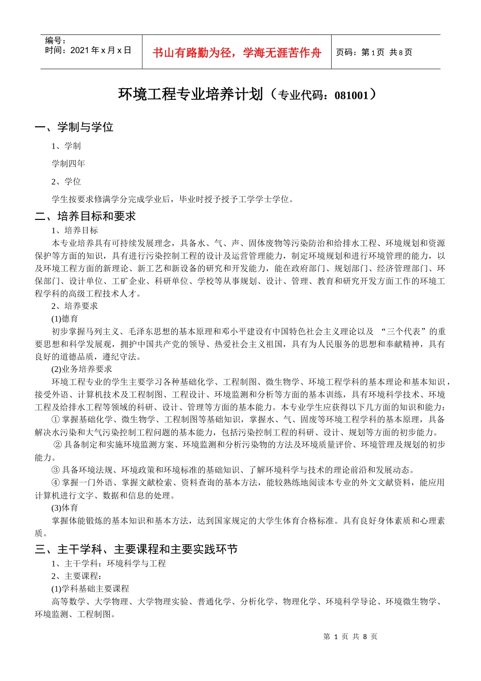 环境工程专业培养计划_第1页