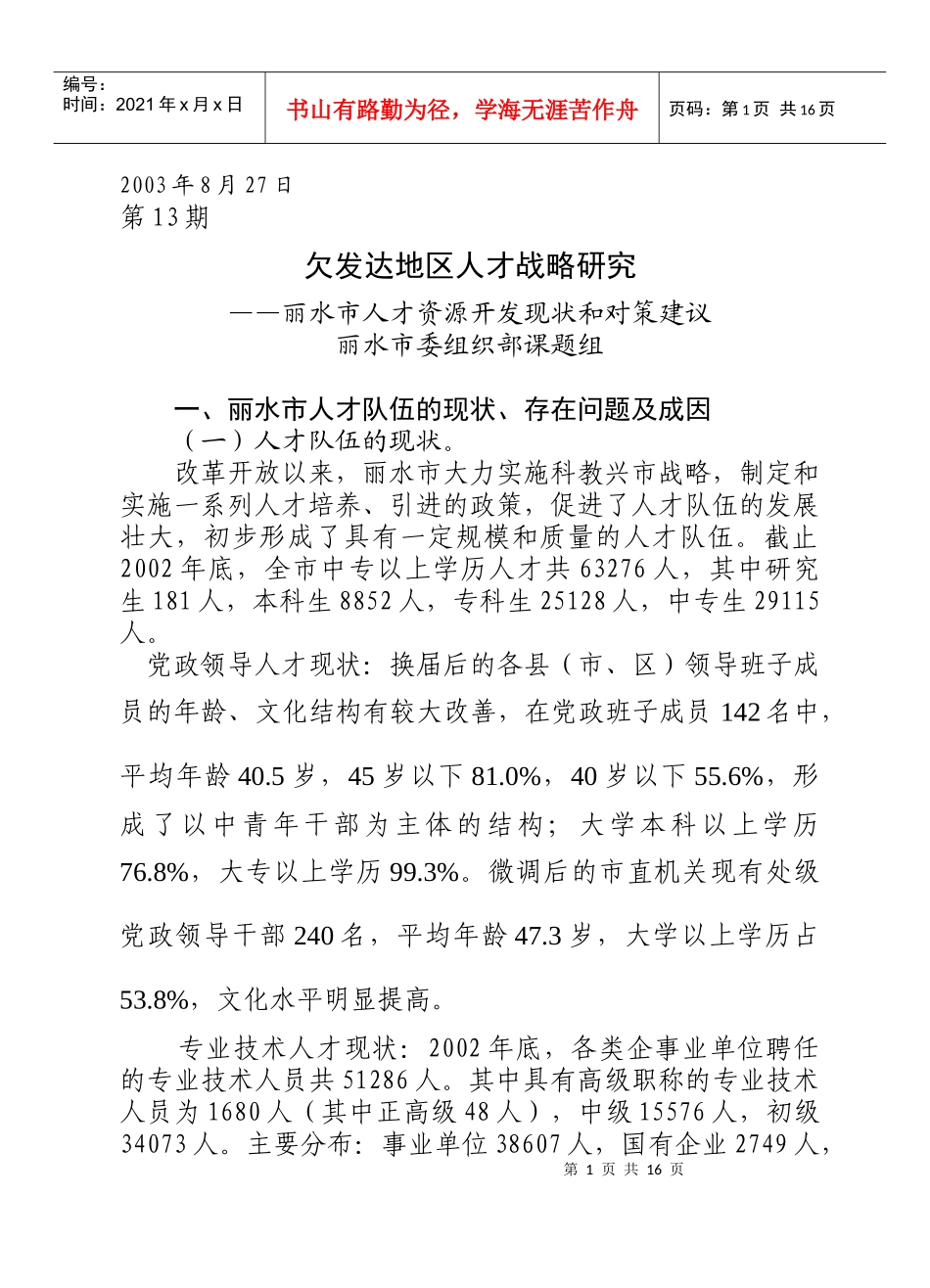 （一）人才选拔现代化战略_第1页