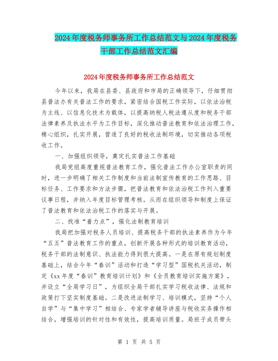 2024年度税务师事务所工作总结范文与2024年度税务干部工作总结范文汇编_第1页