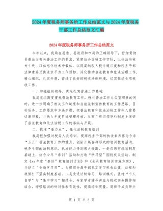2024年度税务师事务所工作总结范文与2024年度税务干部工作总结范文汇编