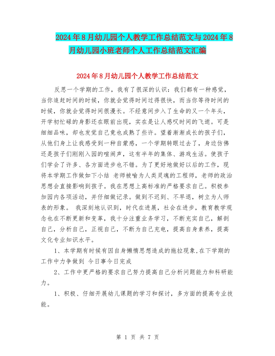 2024年8月幼儿园个人教学工作总结范文与2024年8月幼儿园小班教师个人工作总结范文汇编_第1页