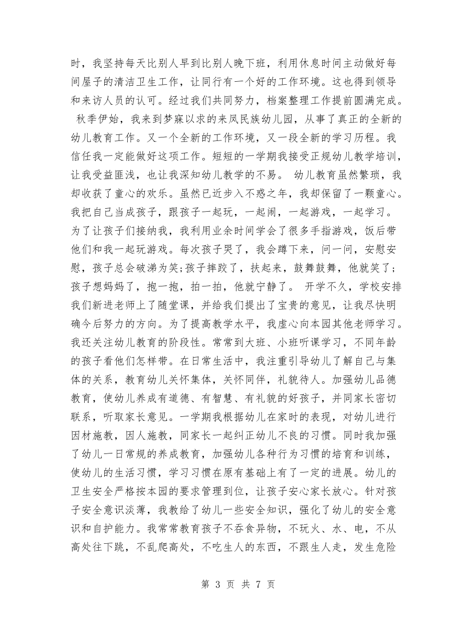 2024年8月幼儿园个人教学工作总结范文与2024年8月幼儿园小班教师个人工作总结范文汇编_第3页