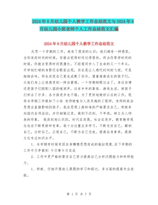 2024年8月幼儿园个人教学工作总结范文与2024年8月幼儿园小班教师个人工作总结范文汇编