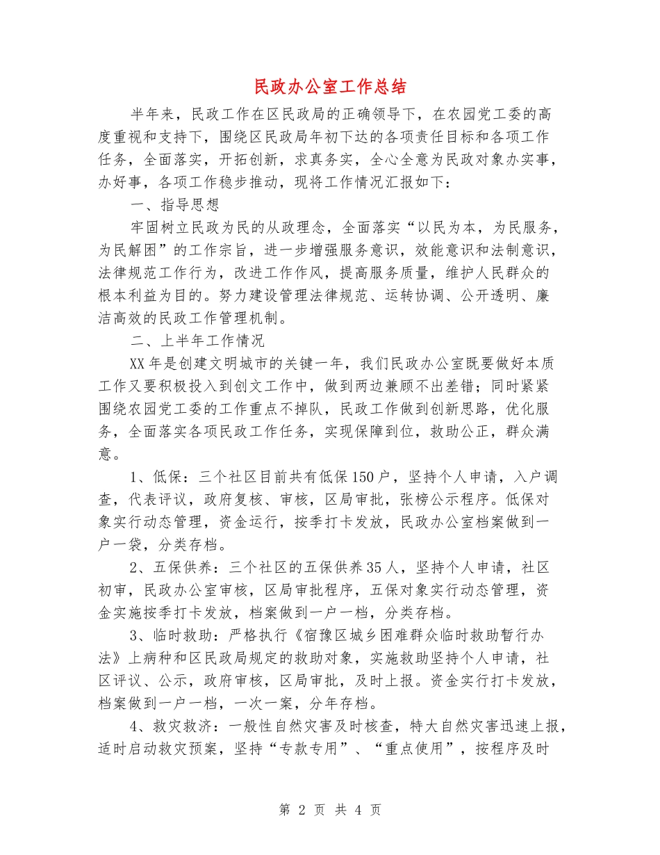 民政办公室工作总结_第2页