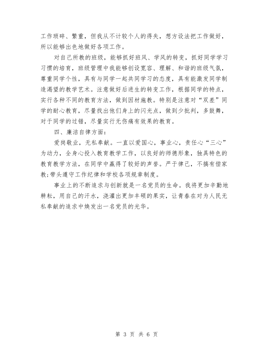 2024年优秀党员民主评议个人总结与2024年优秀公务员个人工作总结2汇编_第3页