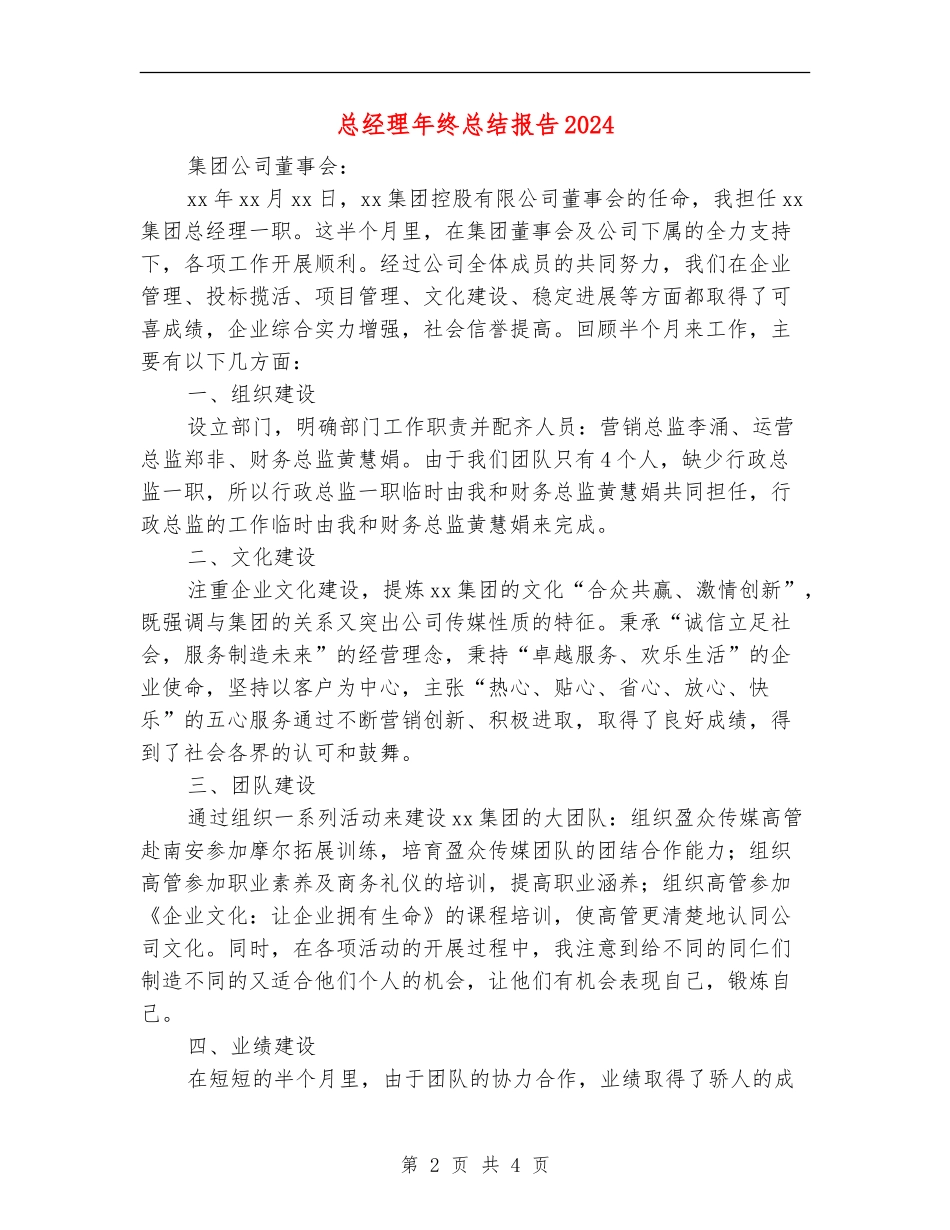 总经理年终总结报告2024_第2页