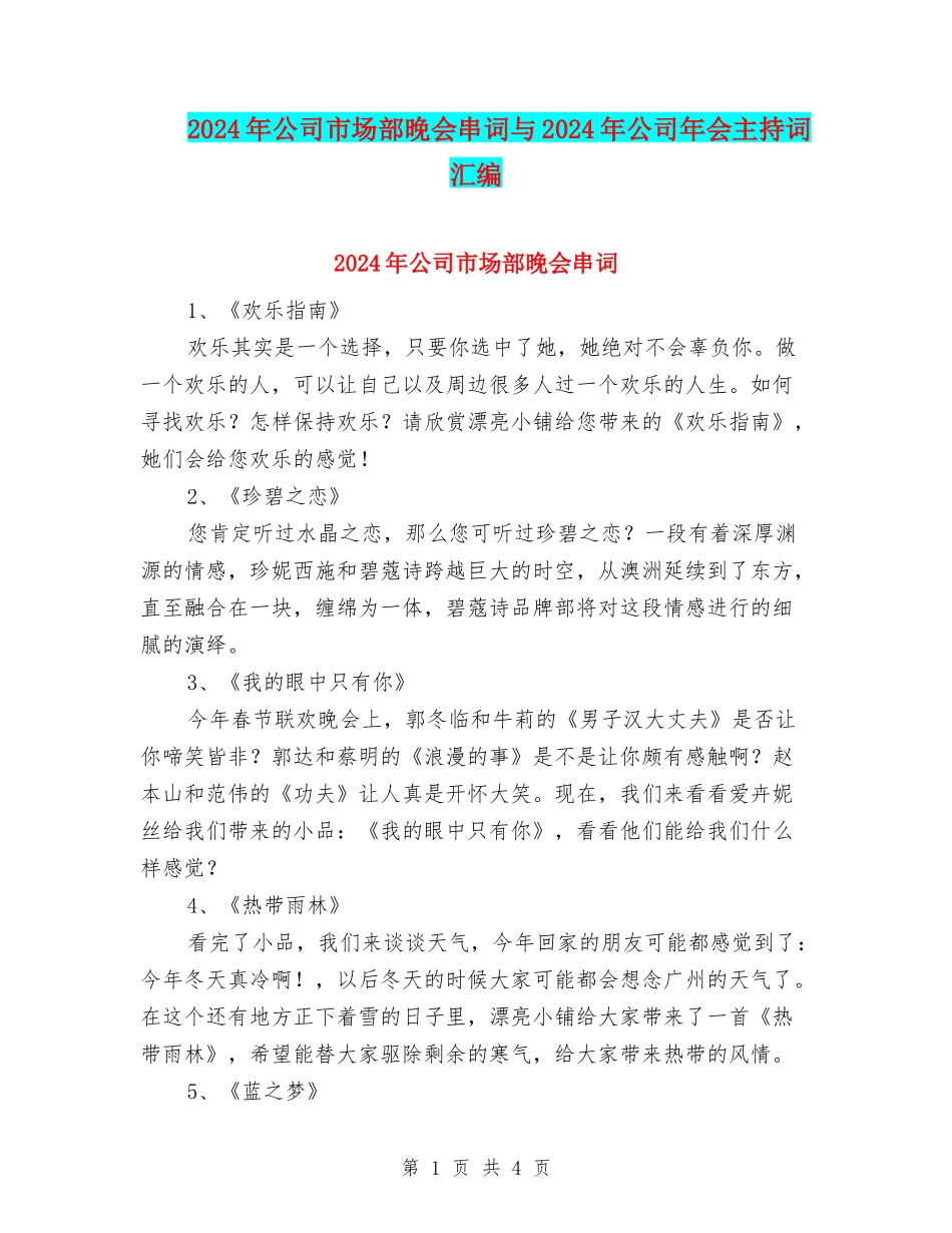 2024年公司市场部晚会串词与2024年公司年会主持词汇编_第1页