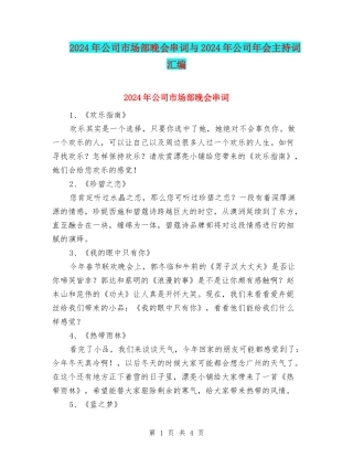 2024年公司市场部晚会串词与2024年公司年会主持词汇编