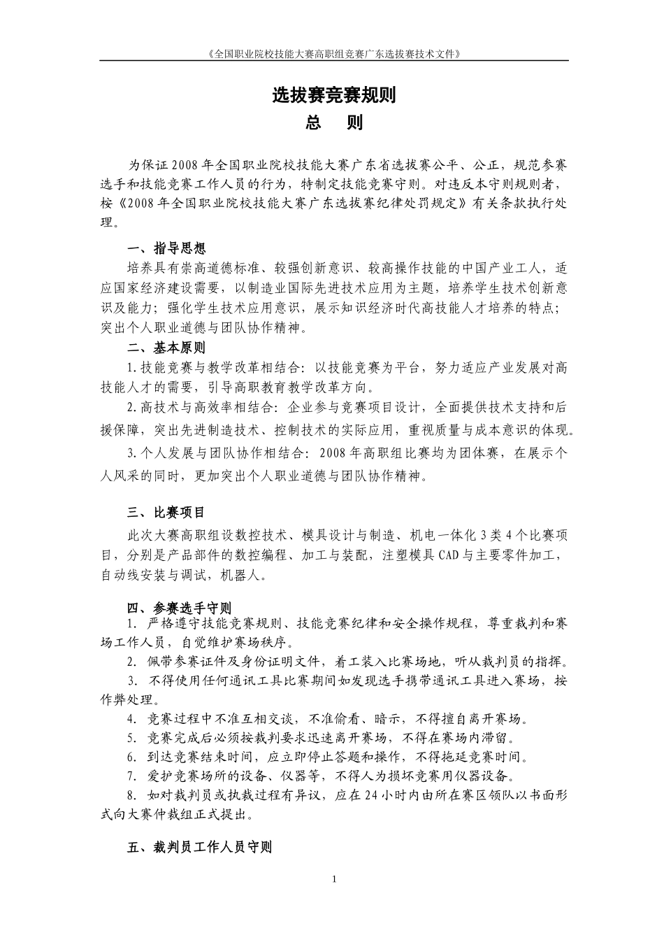 选拔赛竞赛规则_第1页