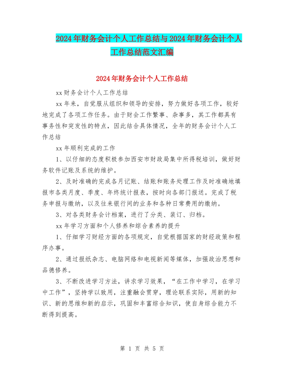2024年财务会计个人工作总结与2024年财务会计个人工作总结范文汇编_第1页