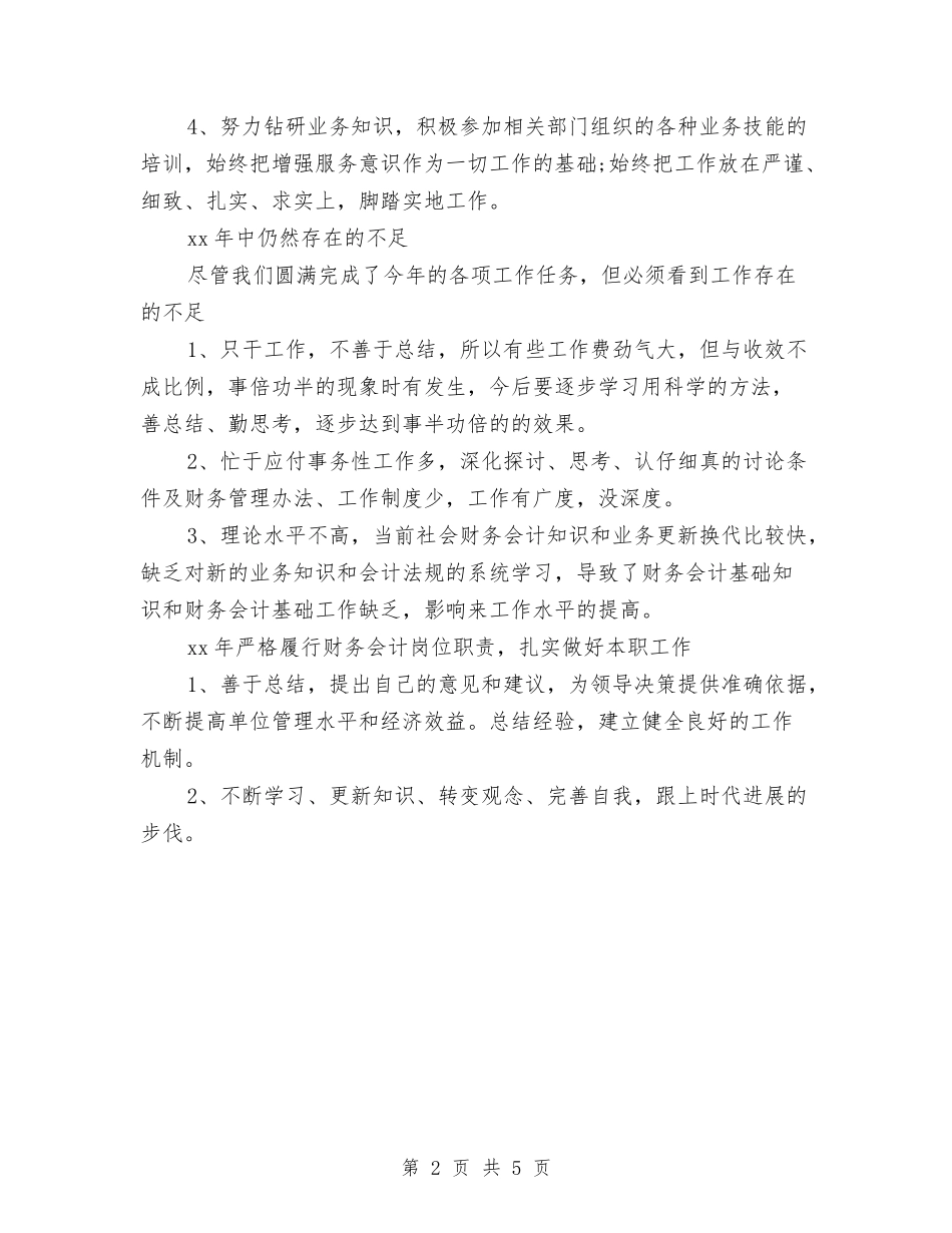 2024年财务会计个人工作总结与2024年财务会计个人工作总结范文汇编_第2页