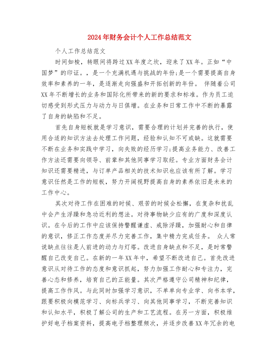 2024年财务会计个人工作总结与2024年财务会计个人工作总结范文汇编_第3页