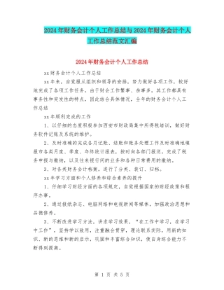 2024年财务会计个人工作总结与2024年财务会计个人工作总结范文汇编