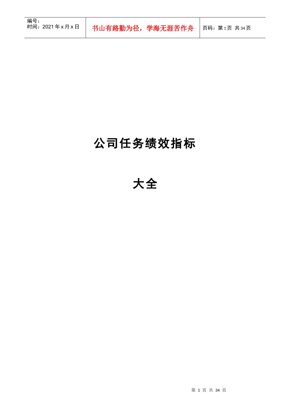 某公司任务绩效指标KPI大全_第1页