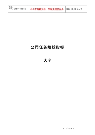 某公司任务绩效指标KPI大全
