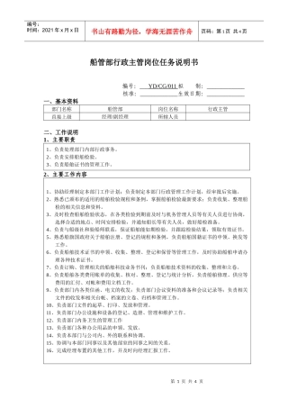 船管部行政主管岗位任务说明书