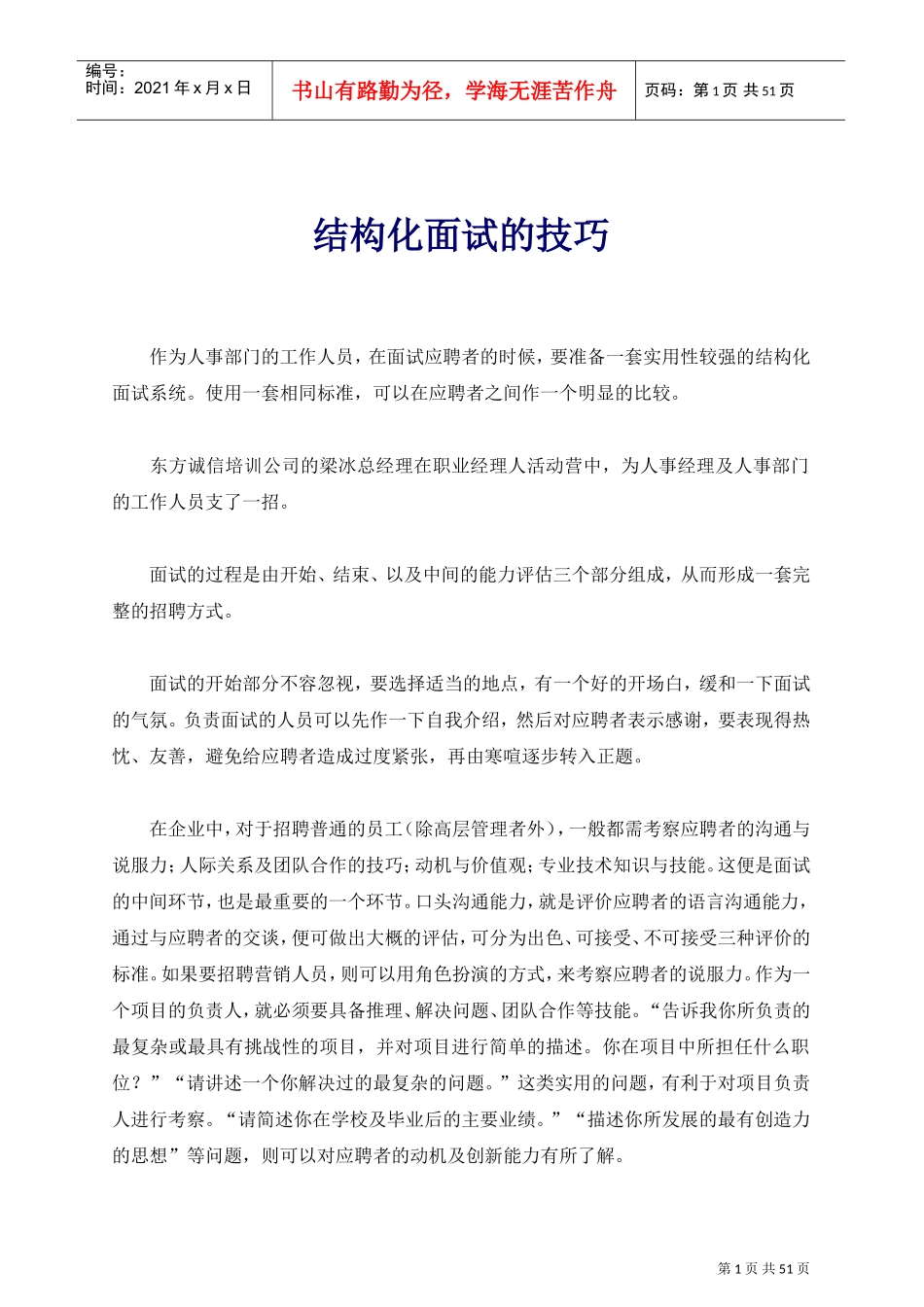 结构化有效面试的技巧_第1页