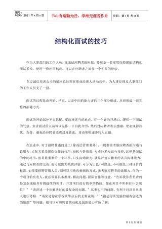 结构化有效面试的技巧