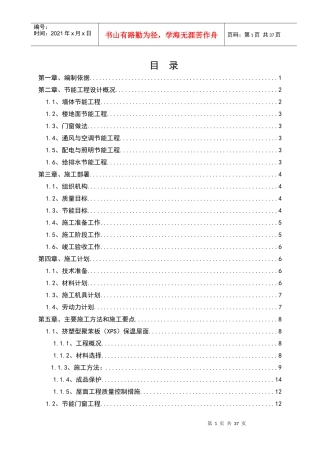 节能专项施工方案培训资料
