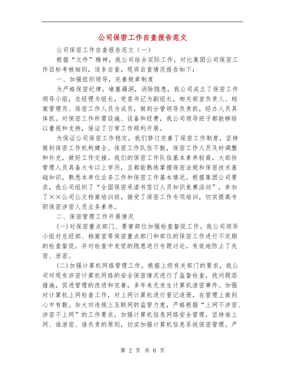 公司保密工作自查报告范文_第2页
