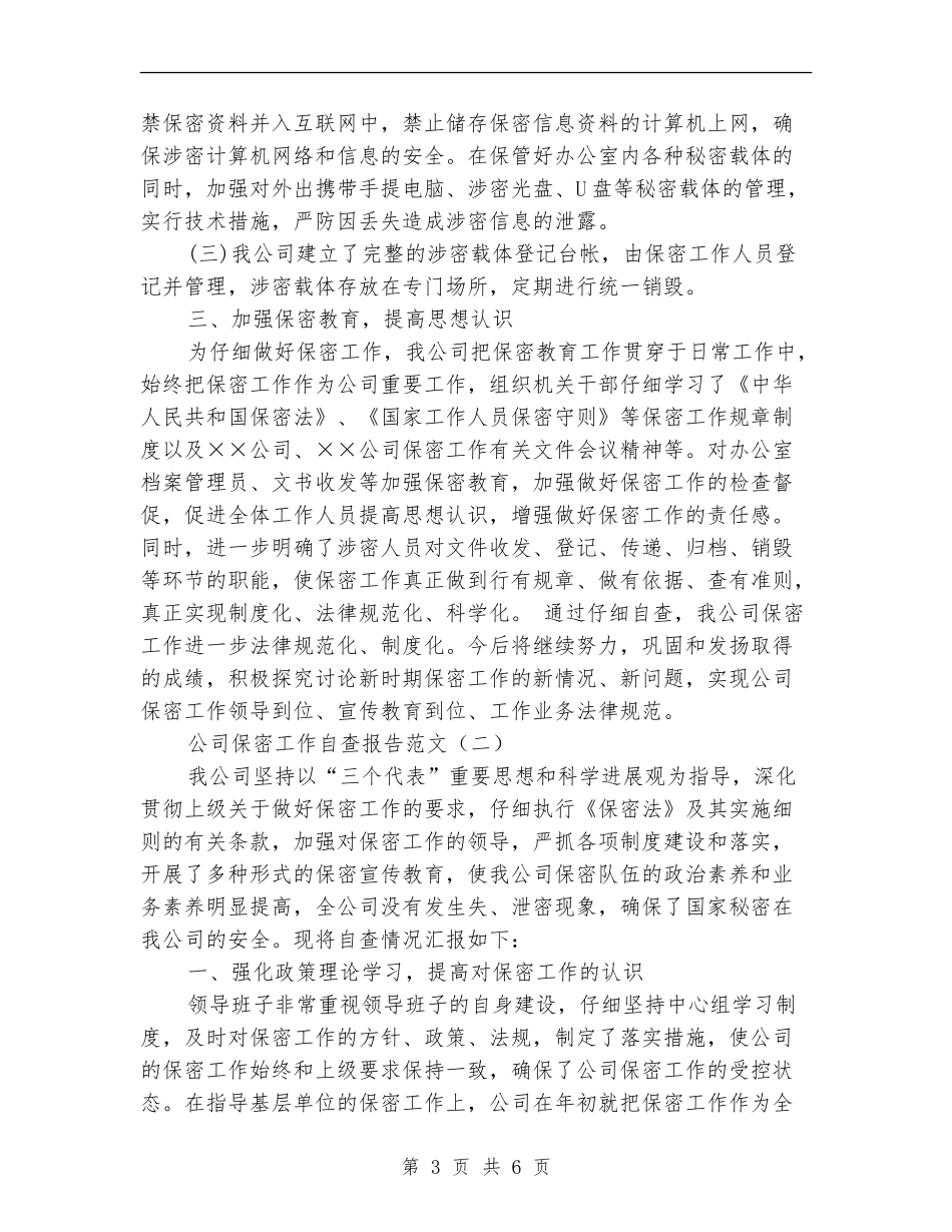 公司保密工作自查报告范文_第3页