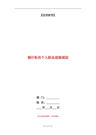 银行柜员个人职业发展规划