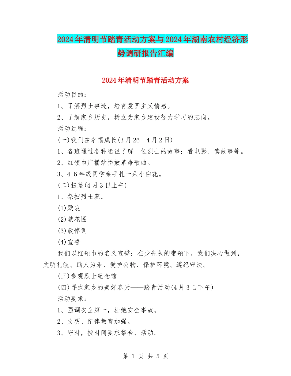 2024年清明节踏青活动方案与2024年湖南农村经济形势调研报告汇编_第1页