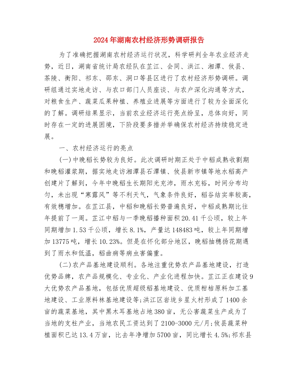 2024年清明节踏青活动方案与2024年湖南农村经济形势调研报告汇编_第2页