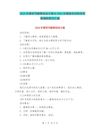 2024年清明节踏青活动方案与2024年湖南农村经济形势调研报告汇编