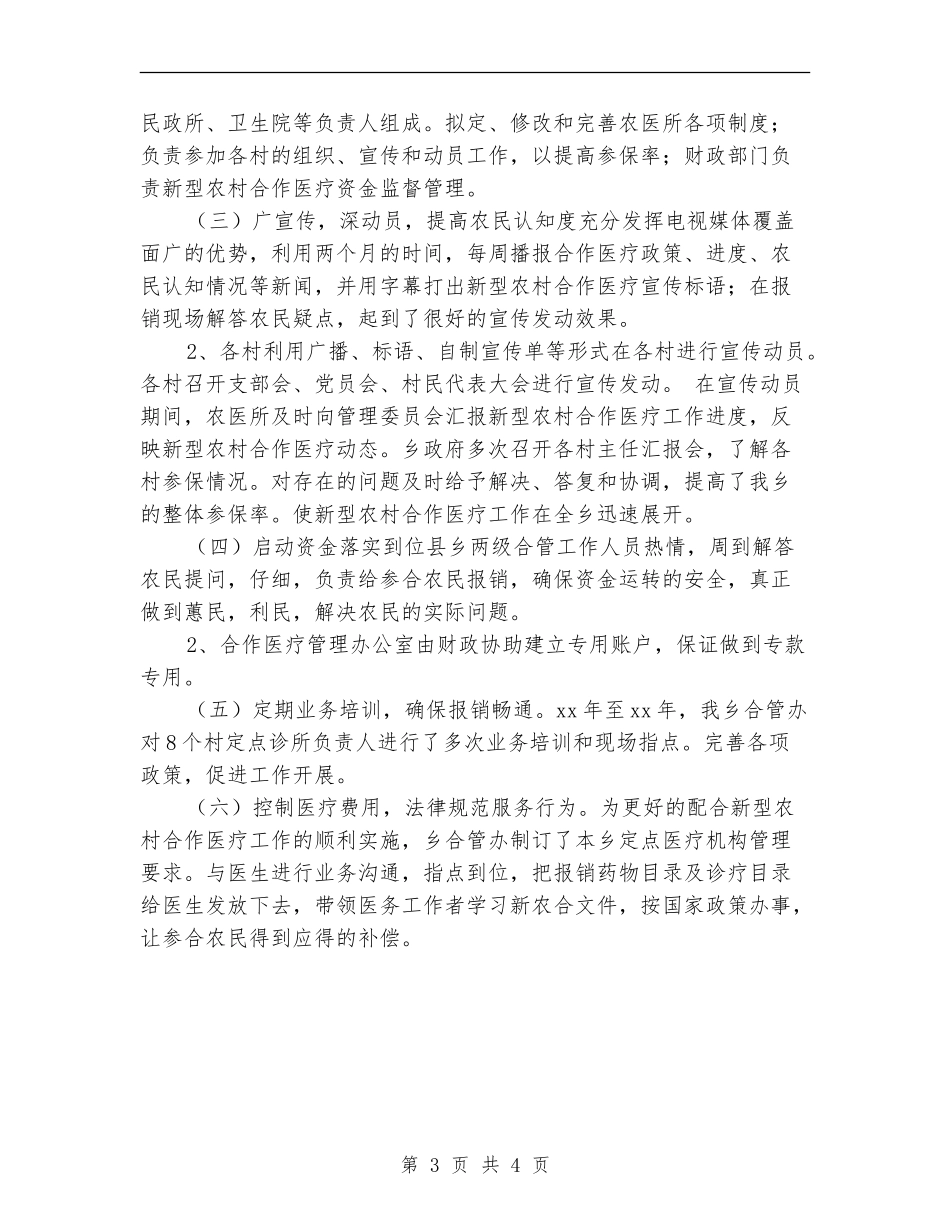 2024年医院新型农村合作医疗工作总结_第3页